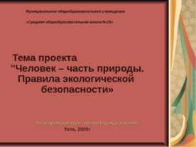 Человек – часть природы. Правила экологической безопасности