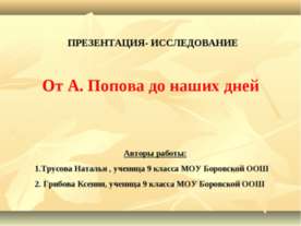 От А. Попова до наших дней
