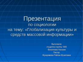 Глобализация культуры и средств массовой информации