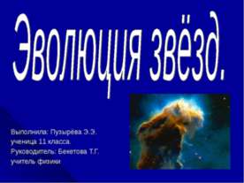 Эволюция звезд