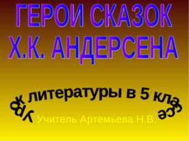 Герои сказок Х.К. Андерсена