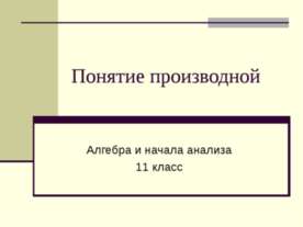 Понятие производной