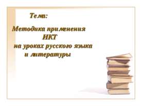 Методика применения ИКТ на уроках русского языка и литературы