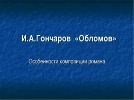 И.А.Гончаров «Обломов»