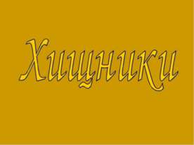 Хищники