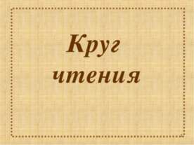 Круг чтения