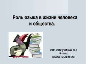 Роль языка в жизни человека и общества