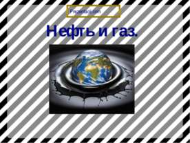 Нефть и газ.