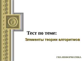 Элементы теории алгоритмов