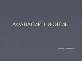 Афанасий Никитин