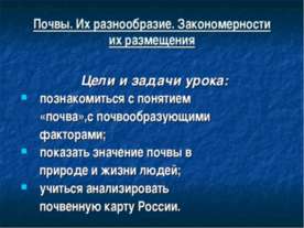 Почвы. Их разнообразие. Закономерности их размещения