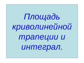 Площадь криволинейной трапеции и интеграл