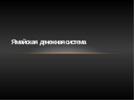 Ямайская денежная система