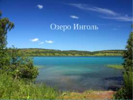 Озеро Инголь