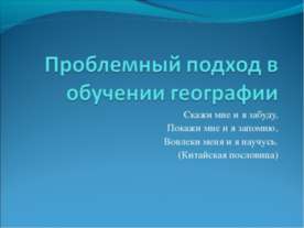 Проблемный подход в обучении географии