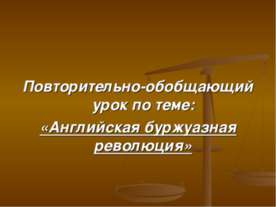 Английская буржуазная революция