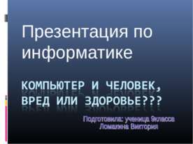Компьютер и человек, вред или здоровье???