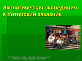 Экологическая экспедиция в Унторский заказник