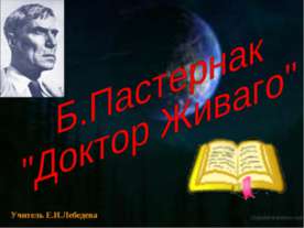 Б.Пастернак "Доктор Живаго"
