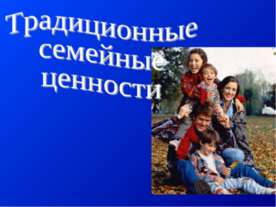 Традиционные семейные ценности