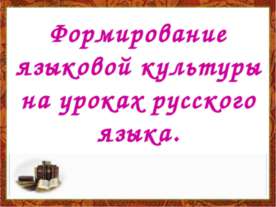 Формирование языковой культуры на уроках русского языка