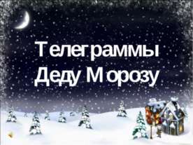 Позравления Деду Морозу