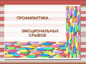 Профилактика эмоциональных срывов у учащихся