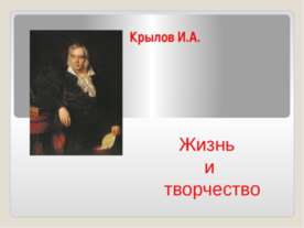 Крылов И.А. Жизнь и творчество