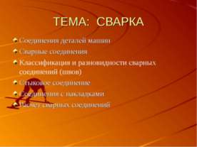 Сварка
