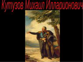 Кутузов Михаил Илларионович