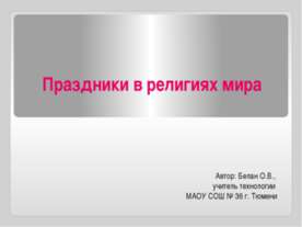 Праздники в религиях мира