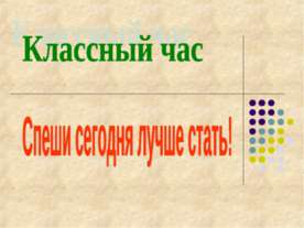 Спеши сегодня лучше стать!