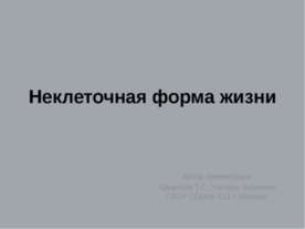 Неклеточная форма жизни