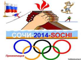 СОЧИ - 2014 - SOCHI