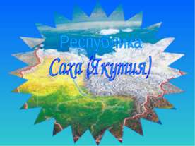 Республика Саха-Якутия