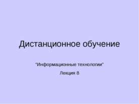 Дистанционное обучение