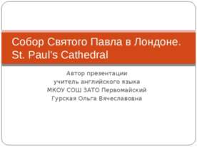 Собор Святого Павла в Лондоне. St. Paul's Cathedral
