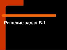 Решение задач В-1