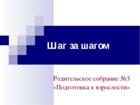 Шаг за шагом