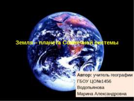 Земля – планета Солнечной системы
