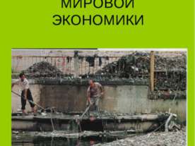 Глобальные проблемы мировой экономики