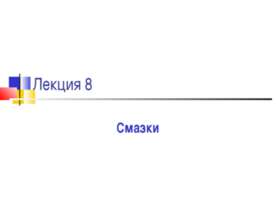 Смазки
