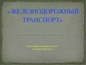 Железнодорожный транспорт 9 класс