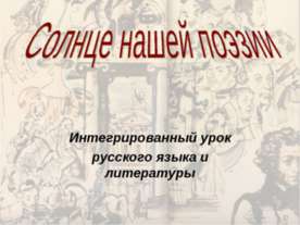 Солнце нашей поэзии
