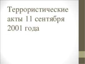 Террористические акты 11 сентября 2001 года