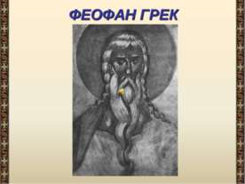 Феофан Грек