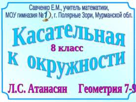 Касательная и окружности 8 класс