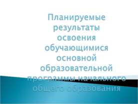 Планируемые результаты освоения обучающимися основной образовательной програм...