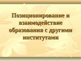 Позиционирование и взаимодействие образования с другими институтами