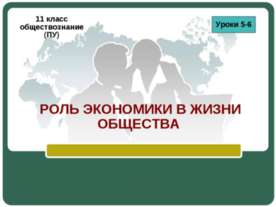 Роль экономики в жизни общества 11 класс